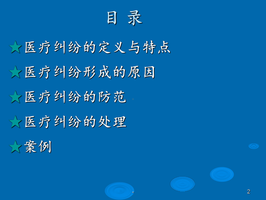 医疗纠纷的防范与处理模板课件.ppt_第2页