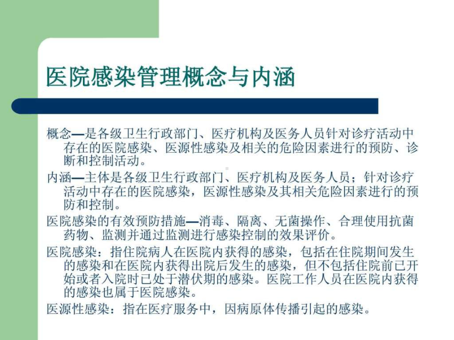 《医院感染管理办法》课件.ppt_第3页