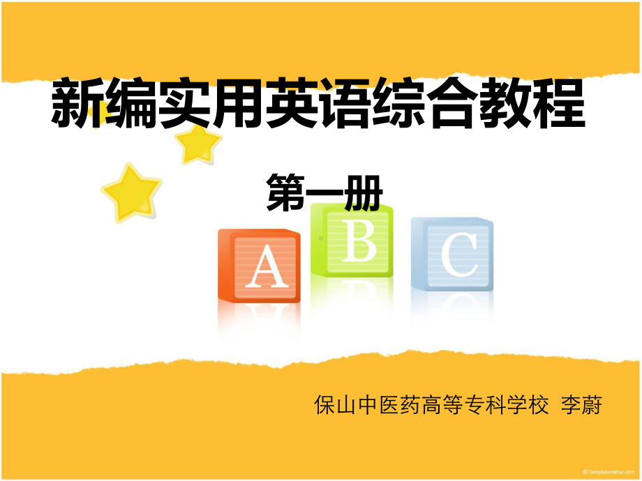 新编实用英语综合教程说课稿课件.pptx（纯ppt,可能不含音视频素材文件）_第1页