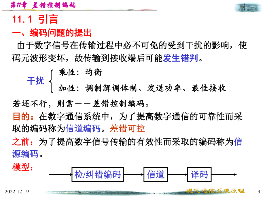 通信原理课件第11章-差错控制编码.ppt_第3页