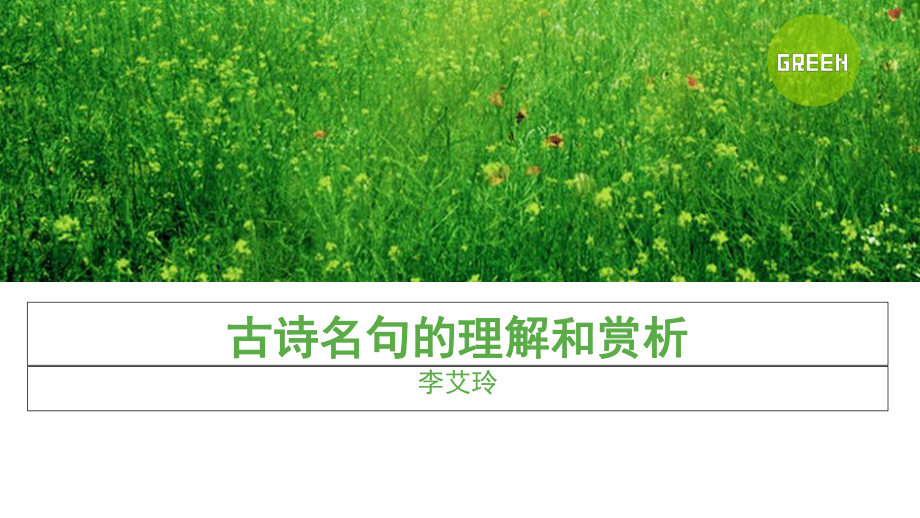 古诗名句的理解和赏析-课件.ppt_第1页