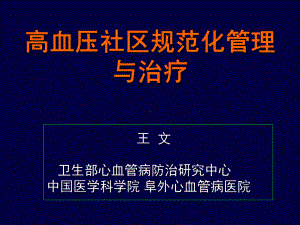 高血压社区规范化管理与治疗课件.ppt