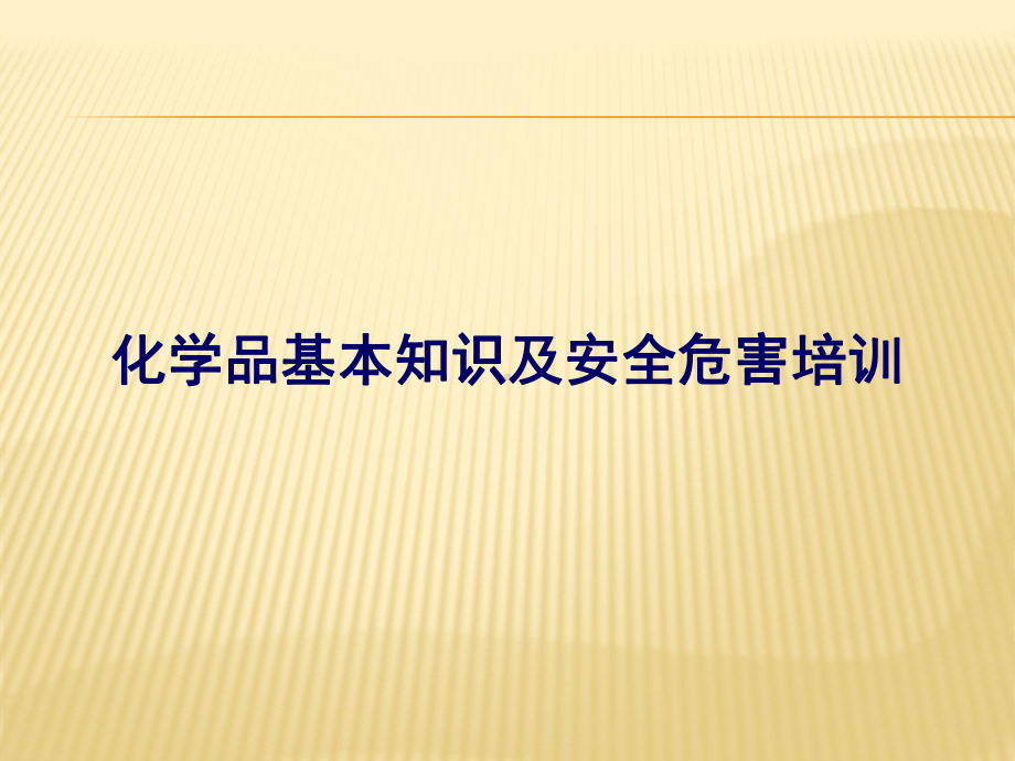 化学品基本知识及安全危害培训课件.pptx_第1页