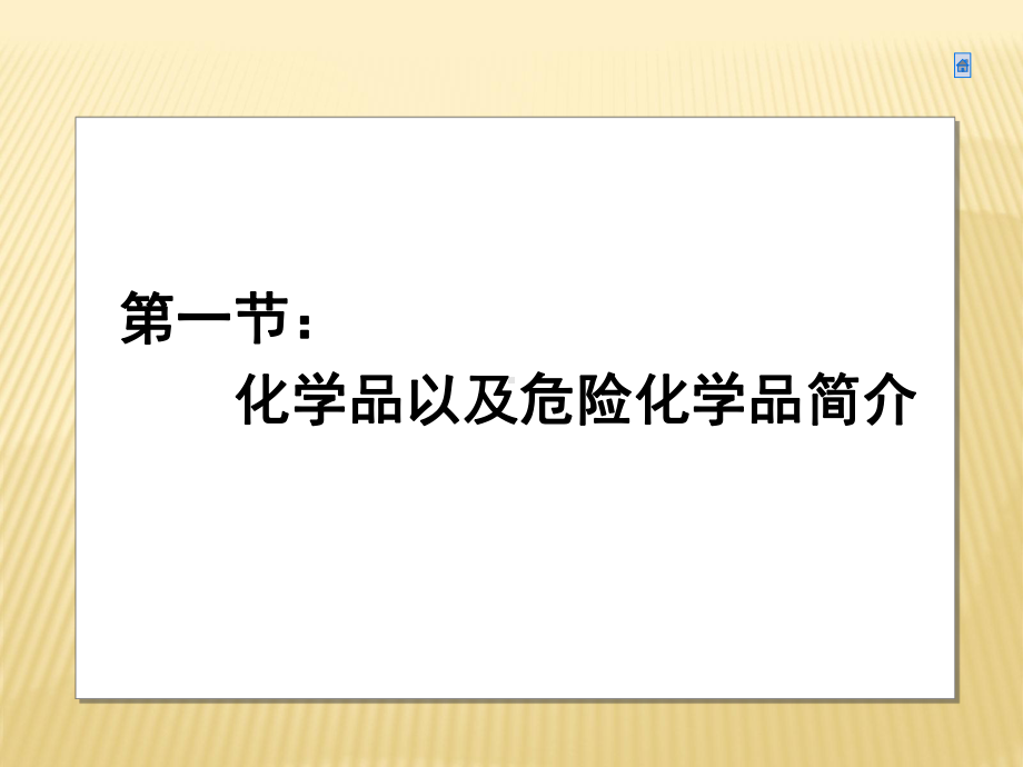 化学品基本知识及安全危害培训课件.pptx_第3页