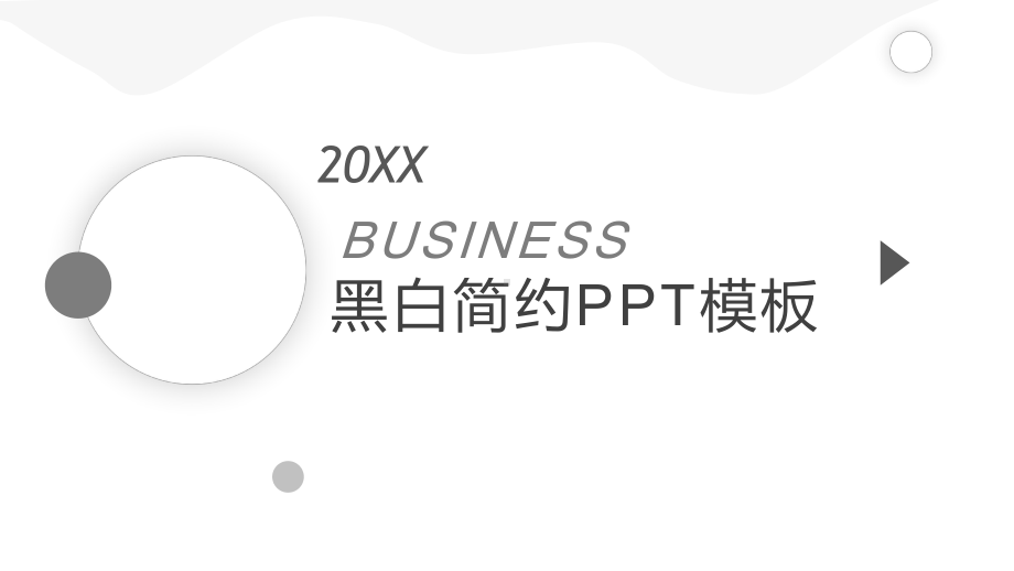 黑白简洁商务模板课件.pptx_第1页