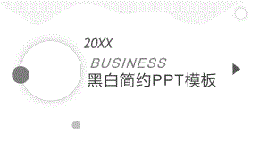 黑白简洁商务模板课件.pptx