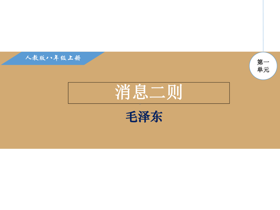 部编本人教版八年级语文上册第一单元课件.pptx_第1页