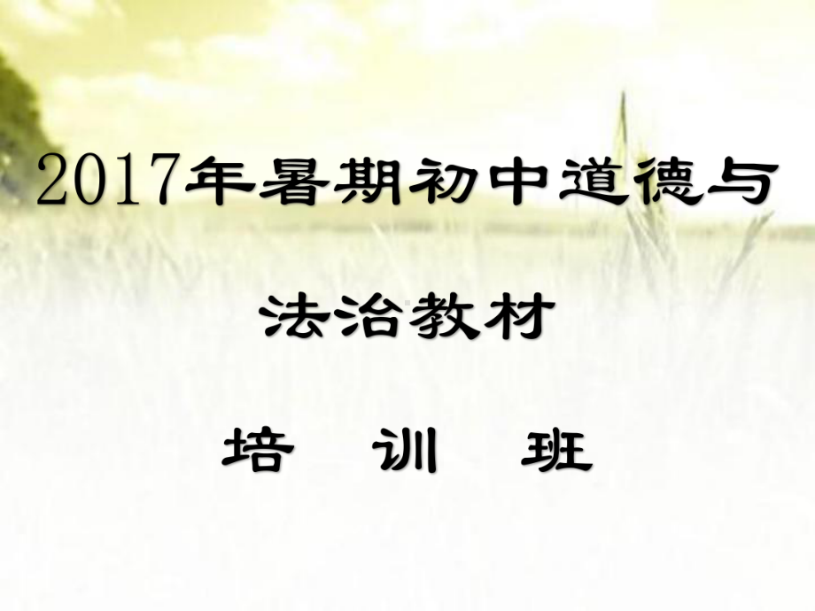 初中《道德与法治》教材培训课件-.pptx_第1页