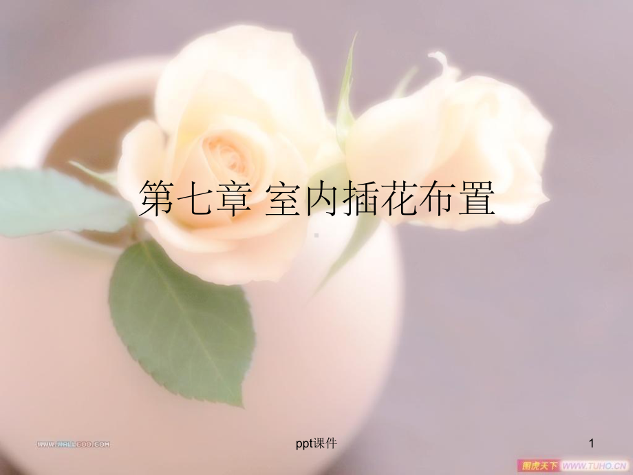 《室内插花布置》课件.ppt_第1页