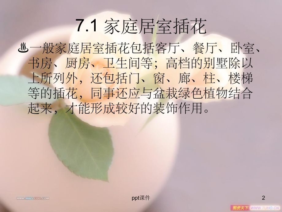 《室内插花布置》课件.ppt_第2页