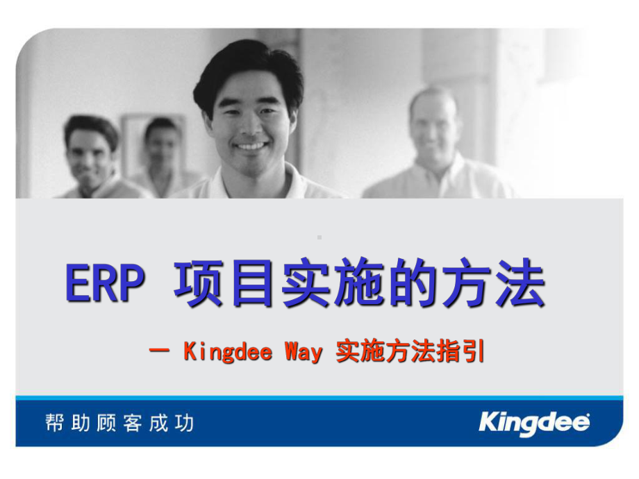 ERP+项目实施的方法-课件.ppt_第1页