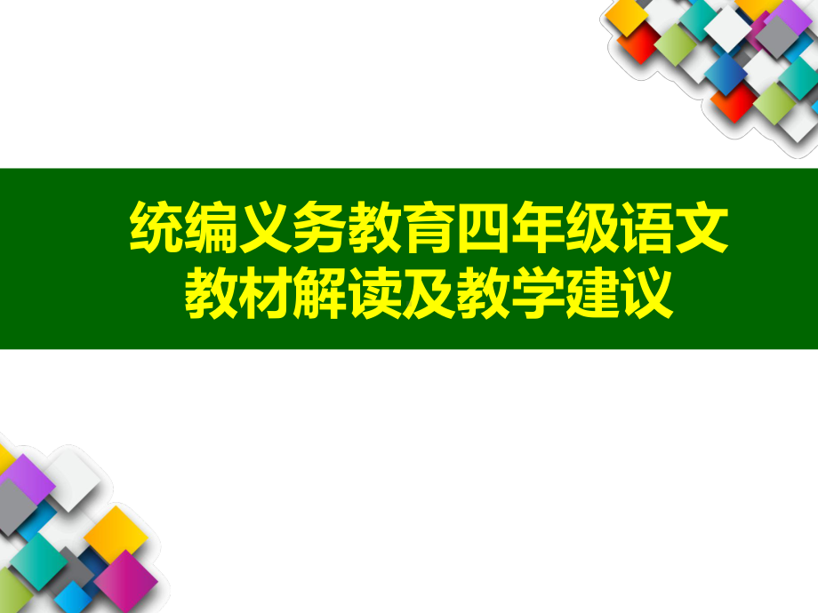 统编义务教育四年级语文教材解读及教学建议课件.ppt_第1页