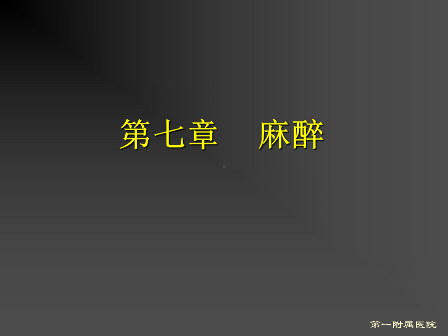 第七章麻醉-课件.ppt_第2页