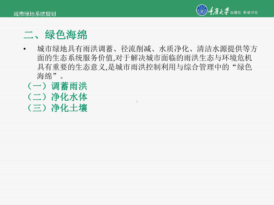 第3章-城市绿地的功能[]课件.ppt_第2页