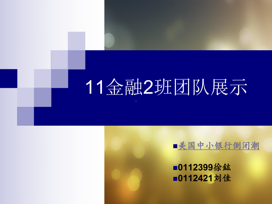 商业银行倒闭案例分析-1解析课件.ppt_第1页