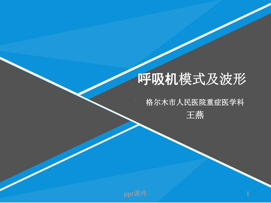 呼吸机模式及波形-课件.ppt_第1页