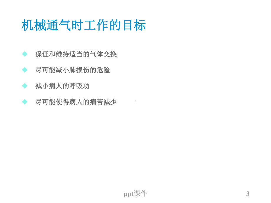 呼吸机模式及波形-课件.ppt_第3页