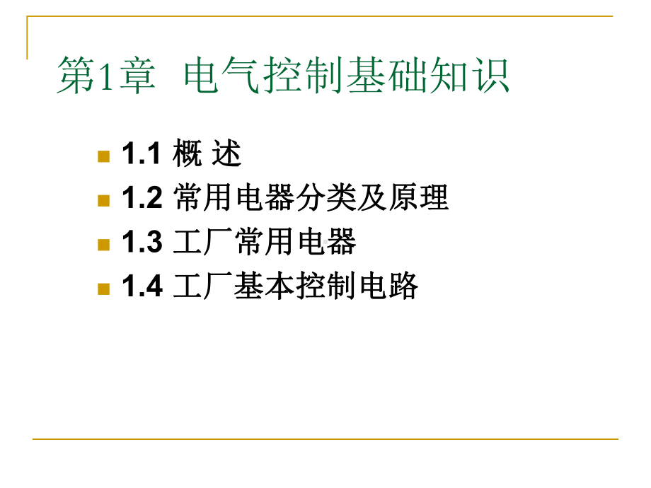 第一章电气控制基础知识课件.pptx_第1页