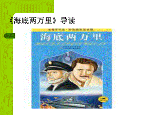 海底两万里读书交流会课件.ppt