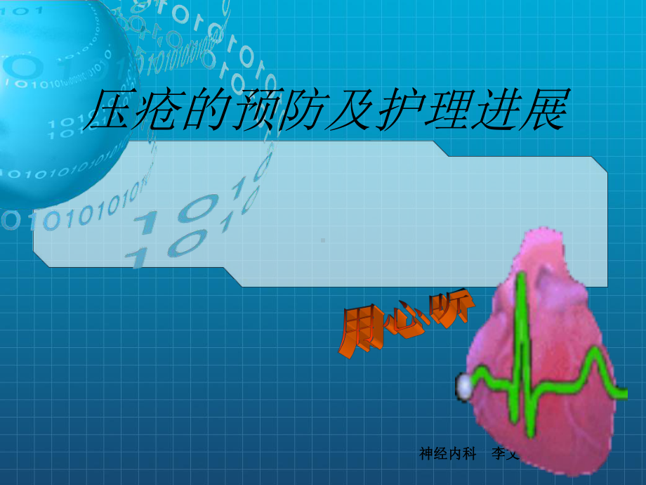 《压疮的预防及护理》课件.ppt_第1页