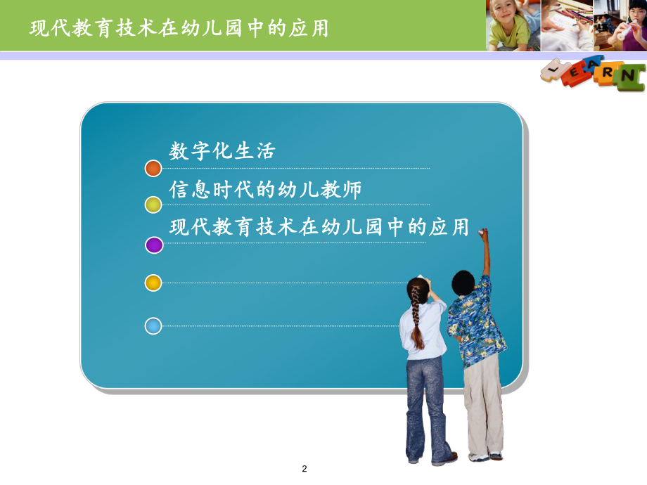 现代教育技术在幼儿园中的应用课件.ppt_第2页