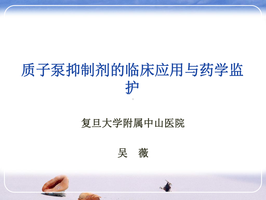 质子泵抑制剂的临床应用与药学监护-吴薇课件.ppt_第1页