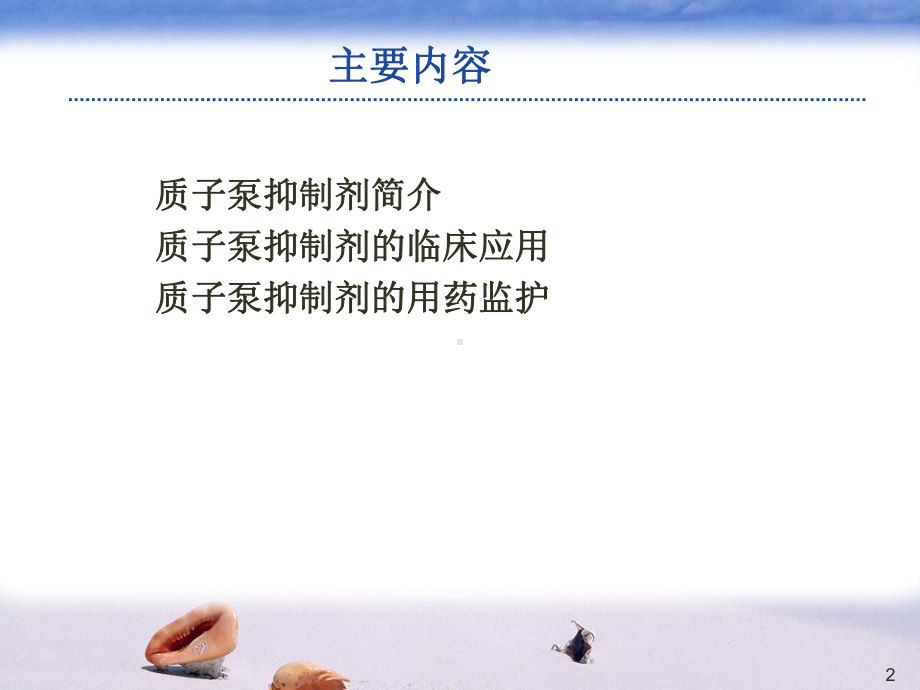 质子泵抑制剂的临床应用与药学监护-吴薇课件.ppt_第2页