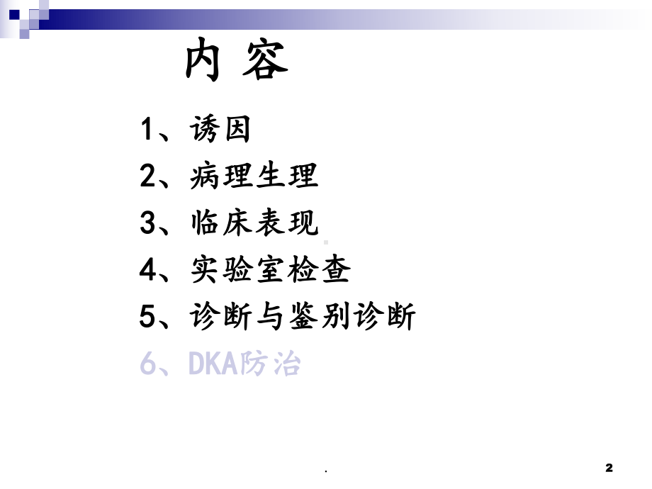 糖尿病酮症酸中毒-课件.ppt_第2页