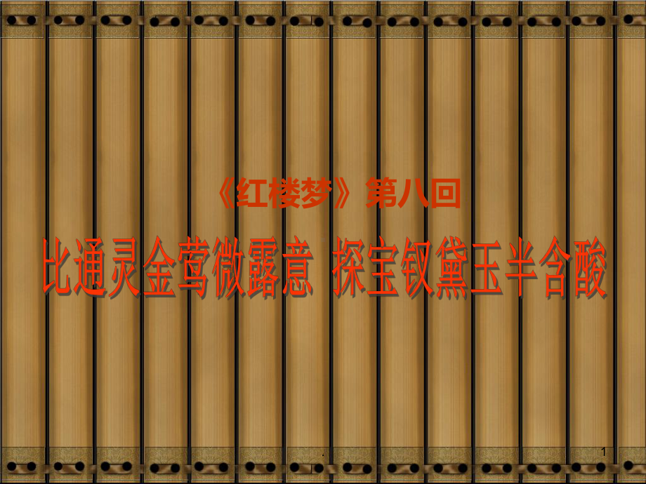 红楼梦第八回比通灵金莺微露意探宝钗黛玉半含酸赏析课件.ppt_第1页