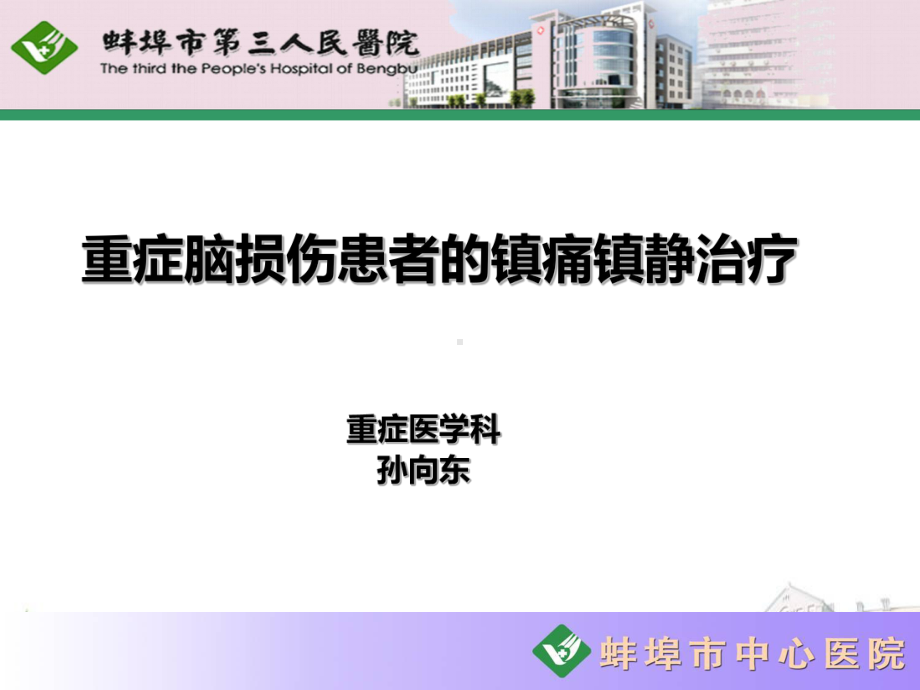 重症脑损伤患者的镇痛镇静治疗课件.ppt_第1页