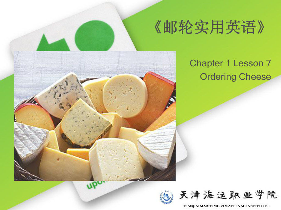 邮轮实用英语-Ordering-Cheese课件.pptx（纯ppt,可能不含音视频素材文件）_第1页