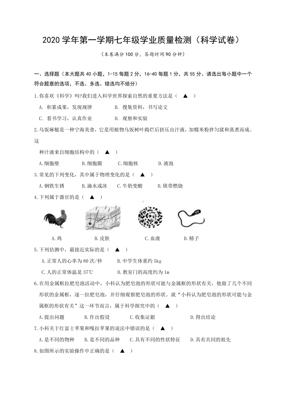 浙江省宁波市江北区2020-2021学年七年级上学期期末学业质量检测科学试题.doc_第1页