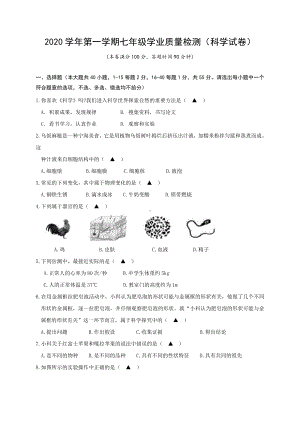 浙江省宁波市江北区2020-2021学年七年级上学期期末学业质量检测科学试题.doc