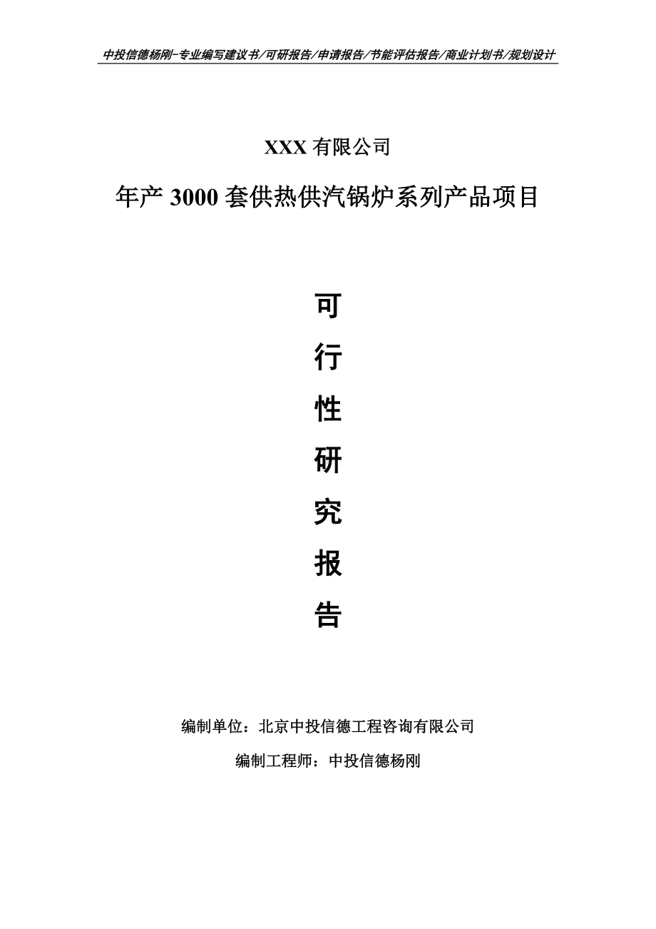 年产3000套供热供汽锅炉系列产品项目可行性研究报告.doc_第1页