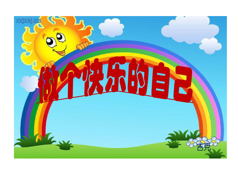 做个快乐自己课件.ppt_第1页