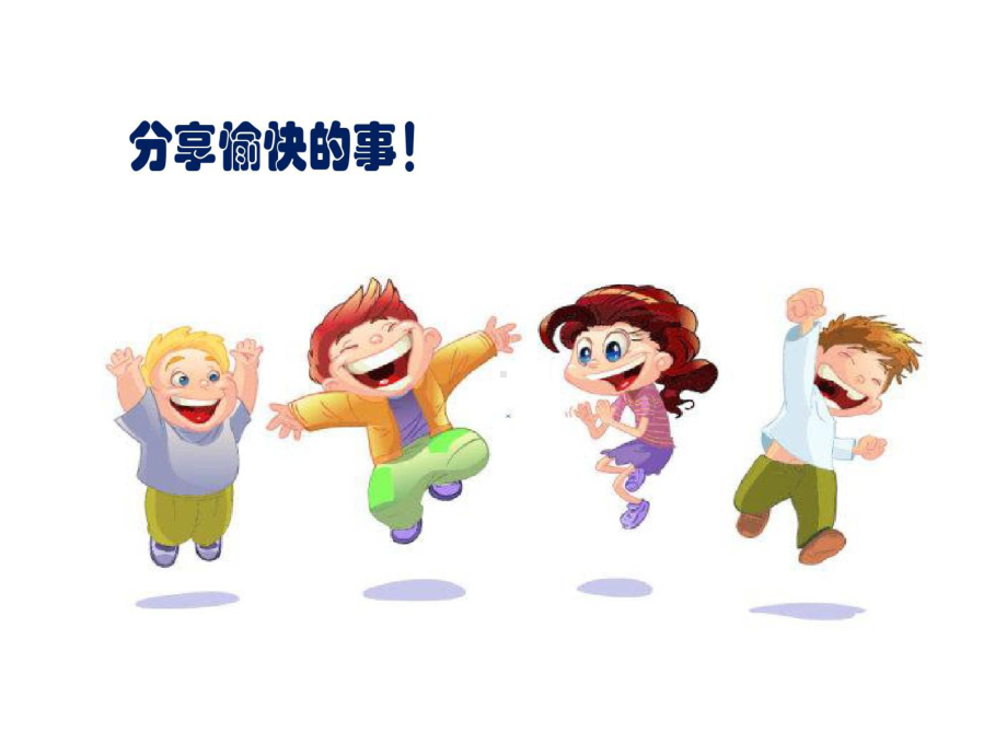 做个快乐自己课件.ppt_第2页