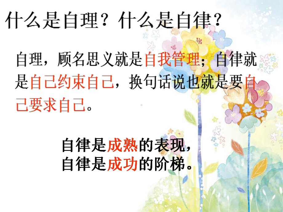 自律主题班会86954课件.ppt_第2页