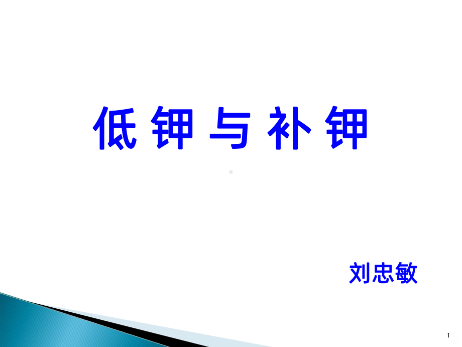 低钾与补钾课件.ppt_第1页