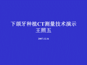 下颌牙种植CT测量技术课件.ppt