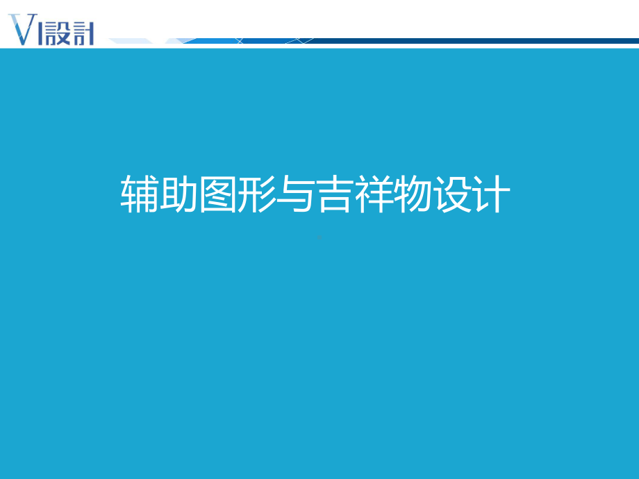 设计篇7-辅助图形与吉祥物设计课件.ppt_第1页