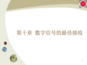 通信原理数字信号的最佳接收2课件.ppt