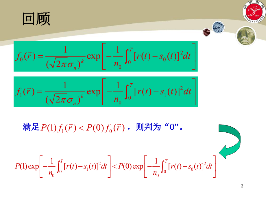 通信原理数字信号的最佳接收2课件.ppt_第3页