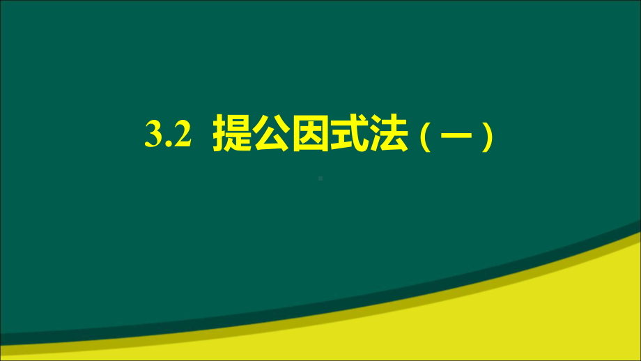 32-提公因式法课件.ppt_第1页