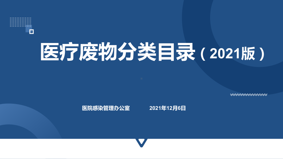 2021版医疗废物分类目录专业解读课件.pptx_第1页