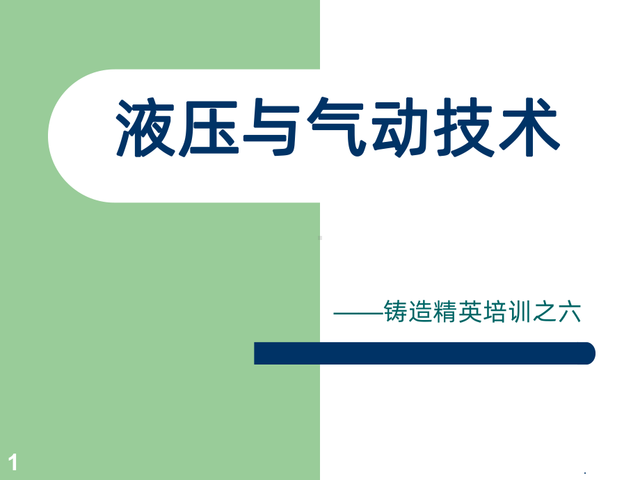 （大学）液压与气动技术课件.ppt_第1页