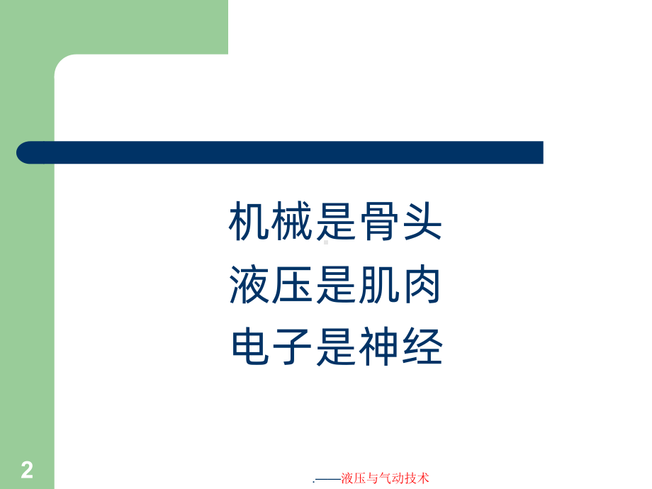 （大学）液压与气动技术课件.ppt_第2页