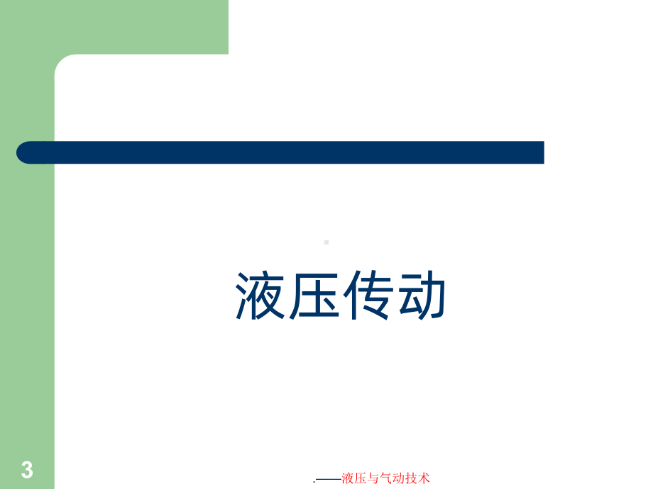 （大学）液压与气动技术课件.ppt_第3页