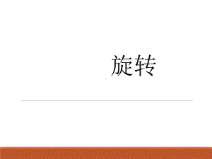 五年级数学下册课件-5.图形的运动（三）-人教版(共17张PPT).ppt