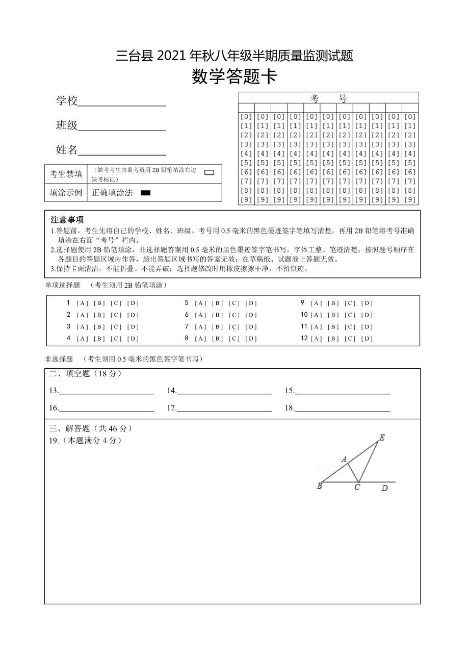 三台县2021年秋八年级半期质量监测试题数学答题卡.doc_第1页