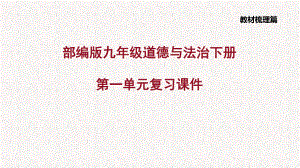 部编版九年级道德与法治下册第一单元复习课件.pptx